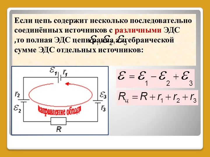 Если цепь содержит несколько последовательно соединённых источников с различными ЭДС ,то