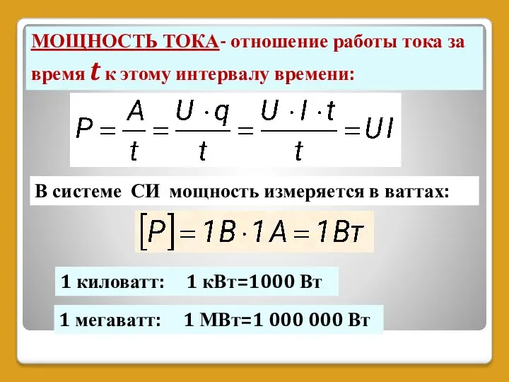 МОЩНОСТЬ ТОКА- отношение работы тока за время t к этому интервалу