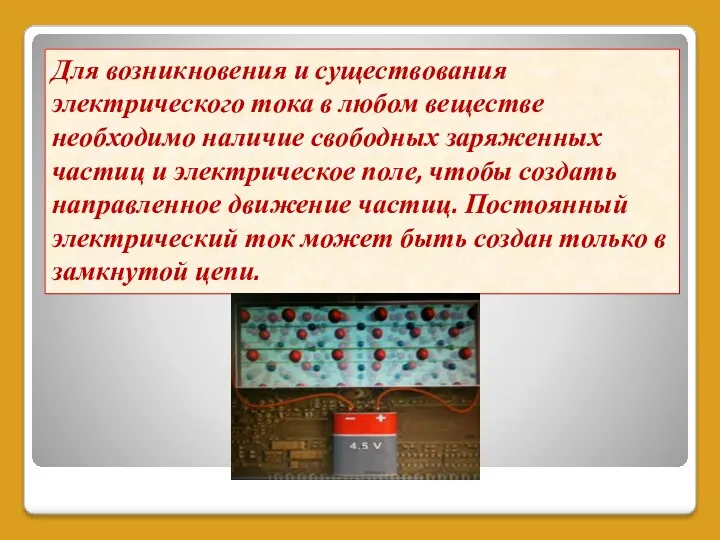 Для возникновения и существования электрического тока в любом веществе необходимо наличие