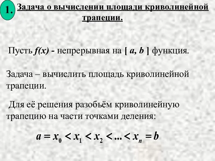 Задача о вычислении площади криволинейной трапеции. Пусть f(x) - непрерывная на