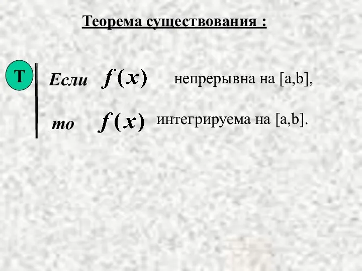 Теорема существования : Если то