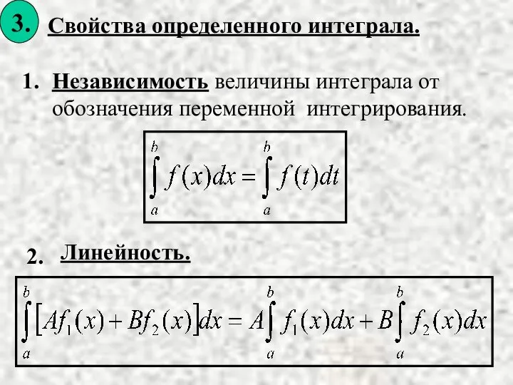 Свойства определенного интеграла. 1. Независимость величины интеграла от обозначения переменной интегрирования. 2. Линейность.