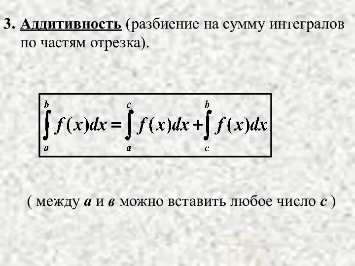 3. Аддитивность (разбиение на сумму интегралов по частям отрезка). ( между