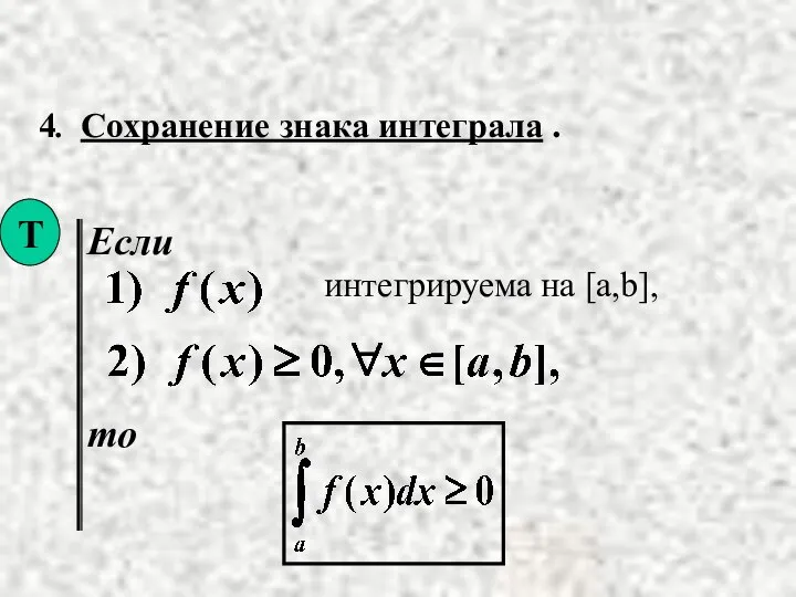 4. Сохранение знака интеграла . Если то