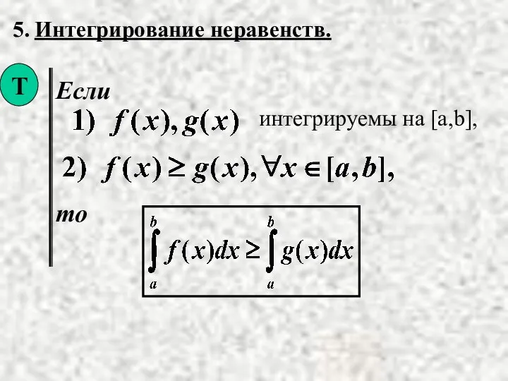 5. Интегрирование неравенств. Если то