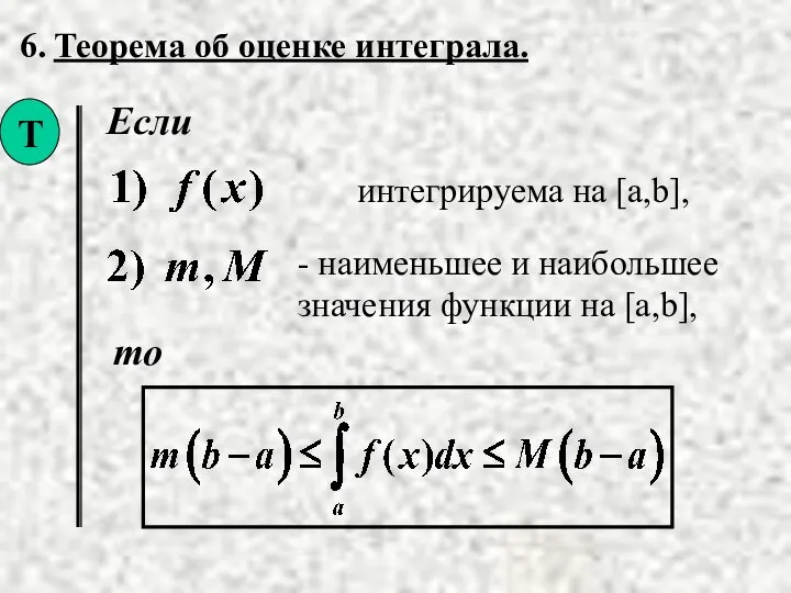 6. Теорема об оценке интеграла. Если то