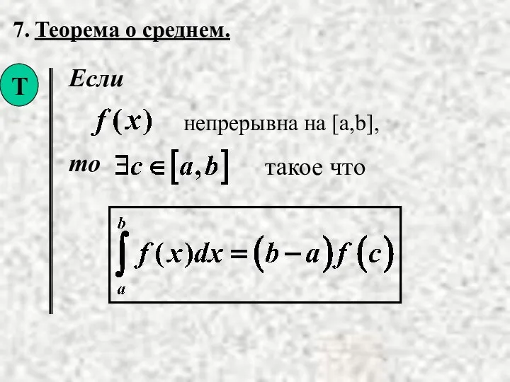 7. Теорема о среднем. Если то