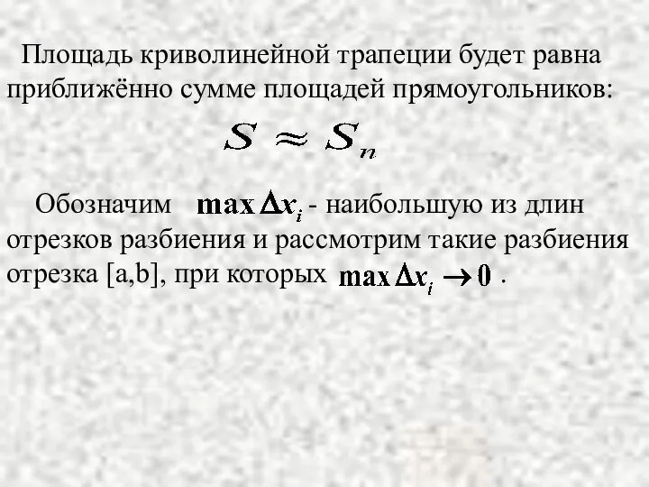 Площадь криволинейной трапеции будет равна приближённо сумме площадей прямоугольников: