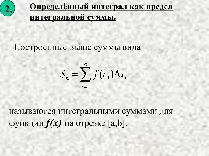 Определённый интеграл как предел интегральной суммы. Построенные выше суммы вида называются