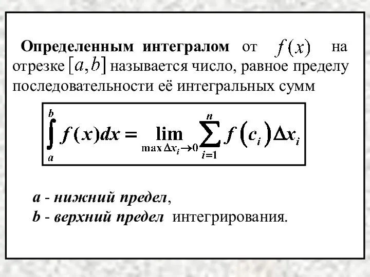 а - нижний предел, b - верхний предел интегрирования.