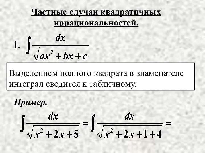 Частные случаи квадратичных иррациональностей. Выделением полного квадрата в знаменателе интеграл сводится к табличному. Пример.