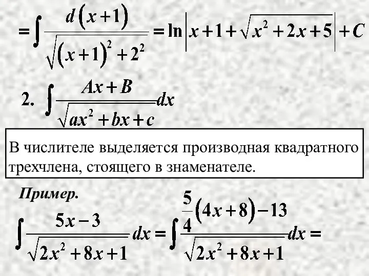 В числителе выделяется производная квадратного трехчлена, стоящего в знаменателе. Пример.