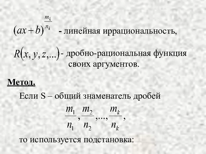 - линейная иррациональность, дробно-рациональная функция своих аргументов. Метод. Если S –