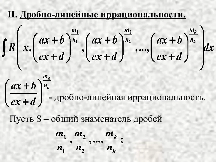 II. Дробно-линейные иррациональности. - дробно-линейная иррациональность. Пусть S – общий знаменатель дробей