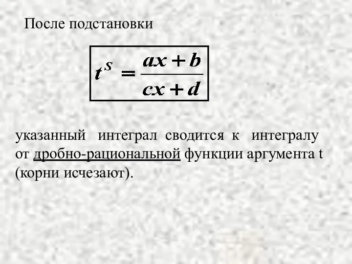 После подстановки указанный интеграл сводится к интегралу от дробно-рациональной функции аргумента t (корни исчезают).