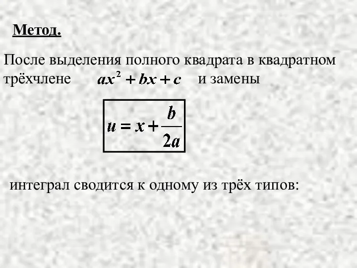 Метод. После выделения полного квадрата в квадратном трёхчлене и замены интеграл