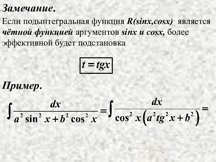 Замечание. Если подынтегральная функция R(sinx,cosx) является чётной функцией аргументов sinx и