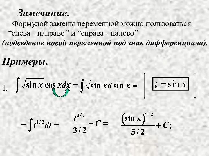 Замечание. Формулой замены переменной можно пользоваться “слева - направо’’ и “справа