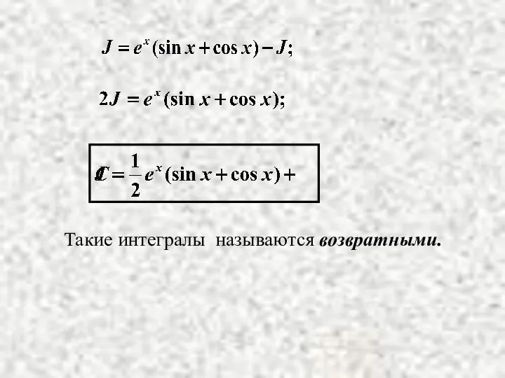 Такие интегралы называются возвратными.