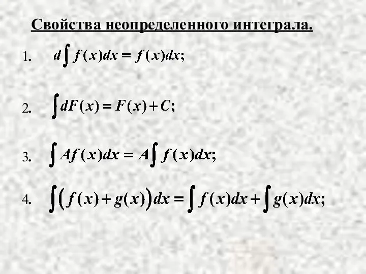 Свойства неопределенного интеграла. 1. 2. 3. 4.