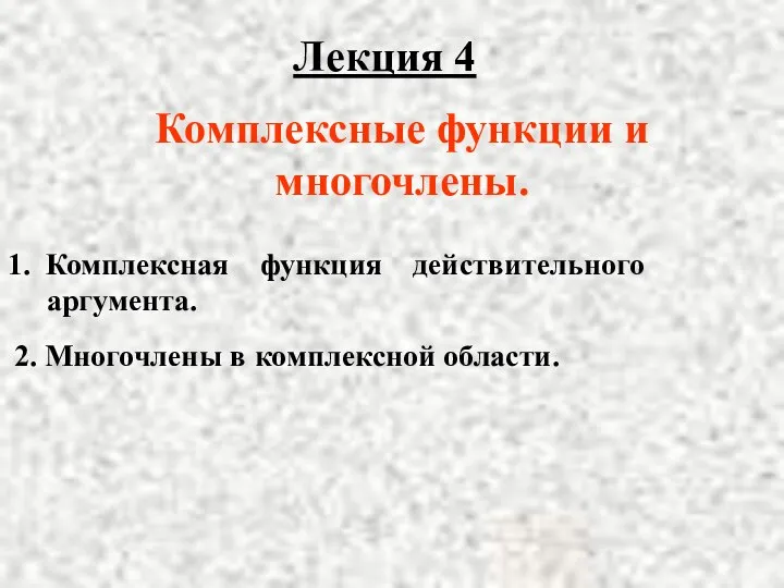 Лекция 4 2. Многочлены в комплексной области. 1. Комплексная функция действительного аргумента. Комплексные функции и многочлены.