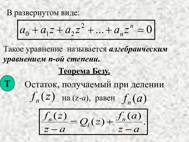 В развернутом виде: Такое уравнение называется алгебраическим уравнением n-ой степени. Теорема Безу.