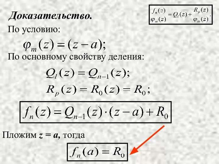 Доказательство. По условию: По основному свойству деления: Пложим z = a, тогда