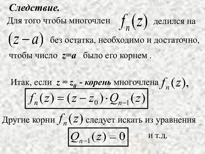 Следствие. и т.д.