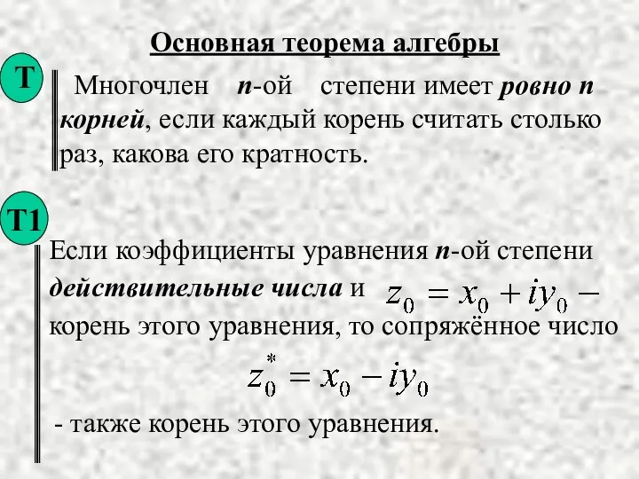 Основная теорема алгебры Многочлен n-ой степени имеет ровно n корней, если