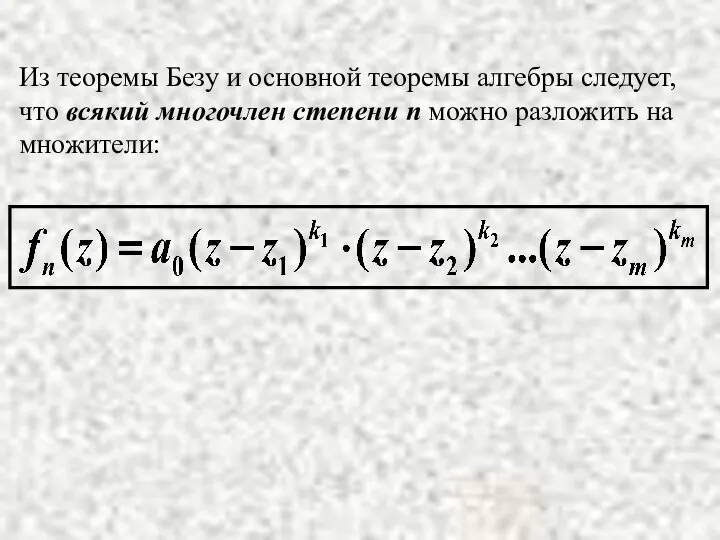 Из теоремы Безу и основной теоремы алгебры следует, что всякий многочлен