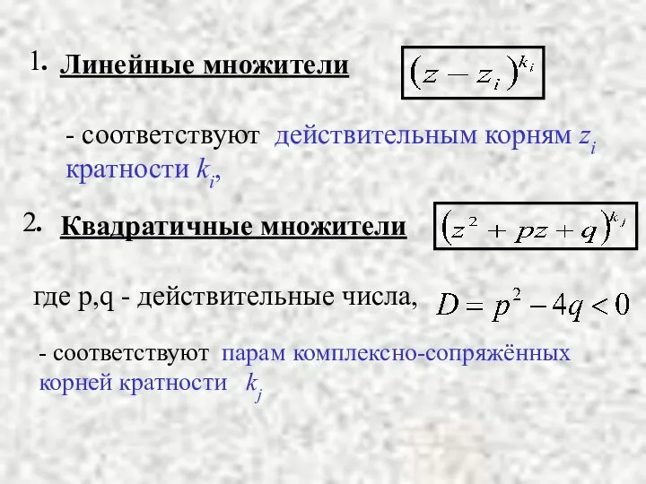 1. Линейные множители - соответствуют действительным корням zi кратности ki, 2.