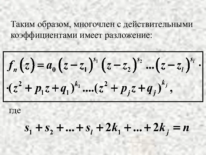 Таким образом, многочлен с действительными коэффициентами имеет разложение: