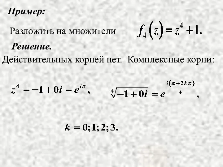 Пример: Решение. Действительных корней нет. Комплексные корни: