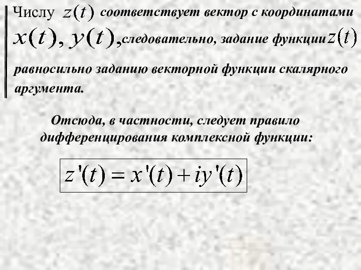 Отсюда, в частности, следует правило дифференцирования комплексной функции: