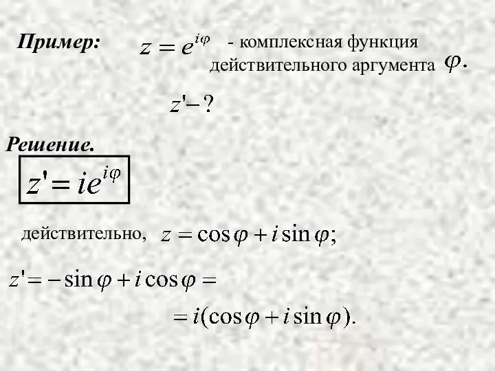 Пример: Решение. действительно,