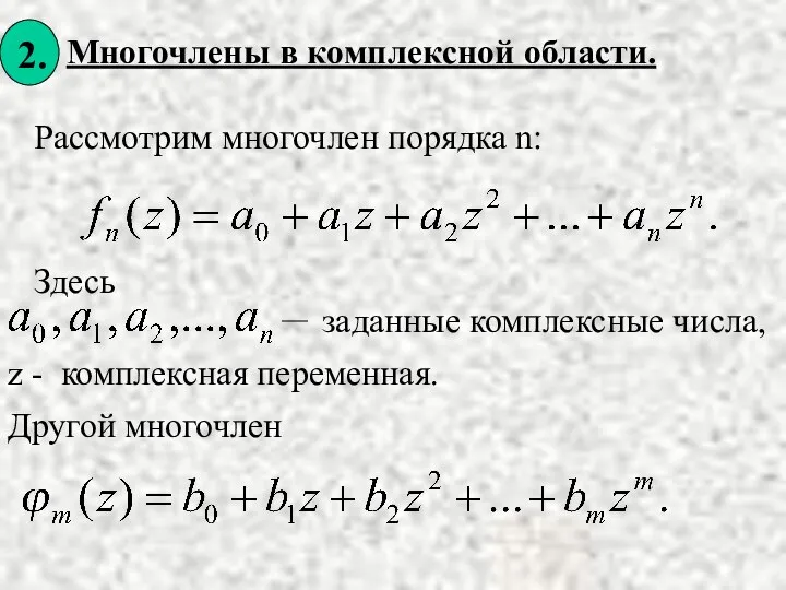 Рассмотрим многочлен порядка n: Здесь z - комплексная переменная.