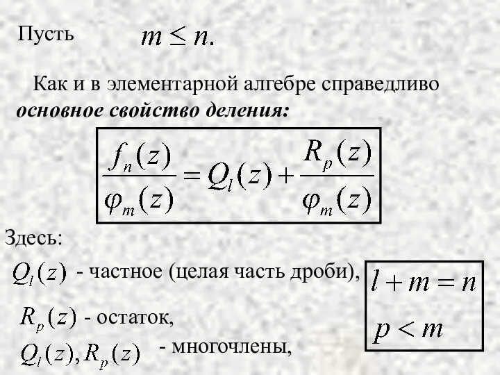 Как и в элементарной алгебре справедливо основное свойство деления: Здесь: