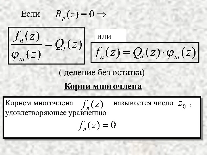 Корни многочлена ( деление без остатка)