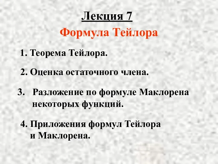 Лекция 7 2. Оценка остаточного члена. Разложение по формуле Маклорена некоторых