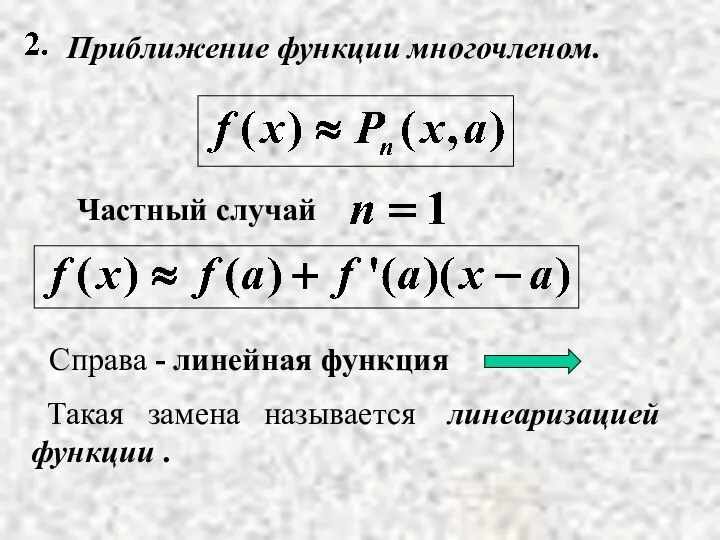 Приближение функции многочленом. Справа - линейная функция Такая замена называется линеаризацией функции .