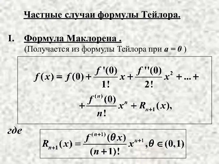 Частные случаи формулы Тейлора. Формула Маклорена . (Получается из формулы Тейлора при а = 0 )