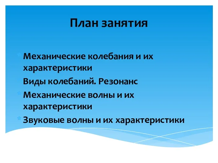 Механические колебания и их характеристики Виды колебаний. Резонанс Механические волны и