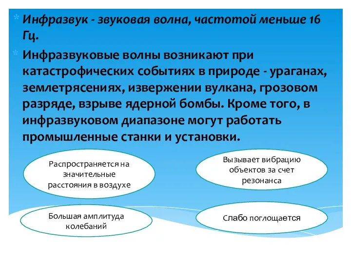 Инфразвук - звуковая волна, частотой меньше 16 Гц. Инфразвуковые волны возникают