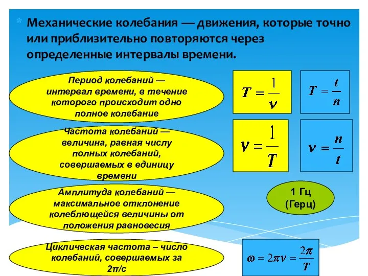 Механические колебания — движения, которые точно или приблизительно повторяются через определенные