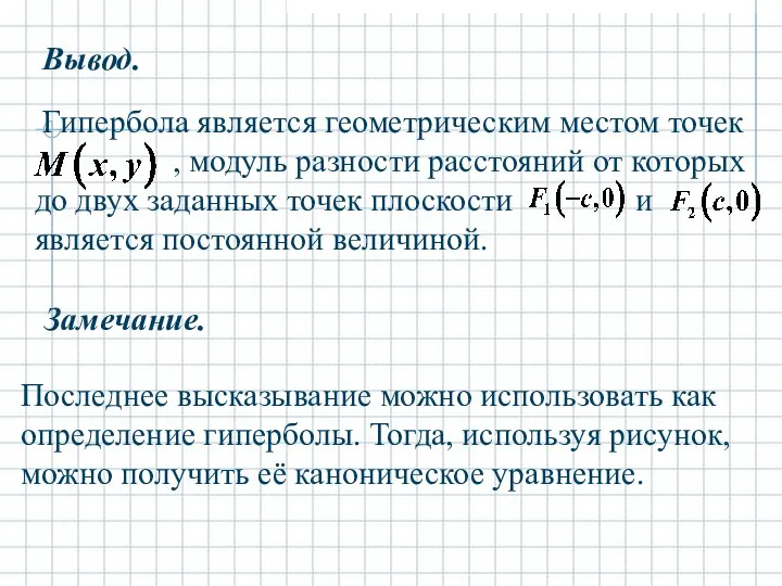 Вывод. Замечание. Последнее высказывание можно использовать как определение гиперболы. Тогда, используя