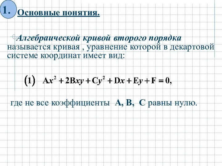 где не все коэффициенты А, В, С равны нулю. Алгебраической кривой