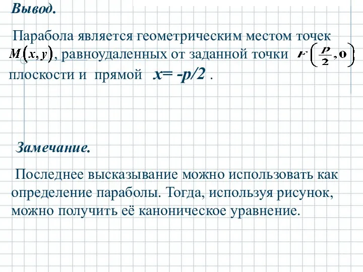 Вывод. Замечание. Последнее высказывание можно использовать как определение параболы. Тогда, используя