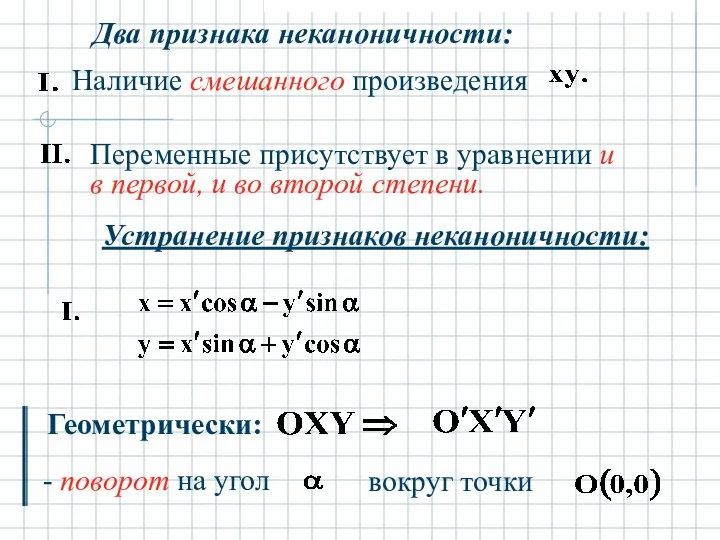 Два признака неканоничности: Устранение признаков неканоничности: Геометрически: