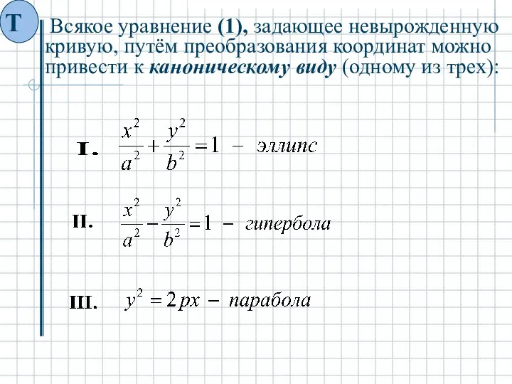 Всякое уравнение (1), задающее невырожденную кривую, путём преобразования координат можно привести