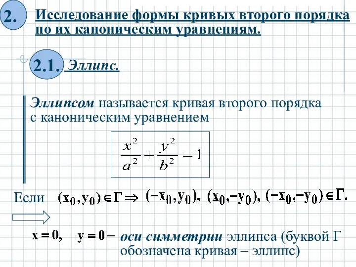 Эллипсом называется кривая второго порядка с каноническим уравнением